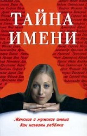 Обложка книги «Тайна имени» — Лариса Николаевна Цымбалова