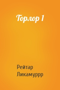Рейтар Ликамуррр - Торлор 1