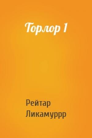 Обложка книги «Торлор 1» — Рейтар Ликамуррр