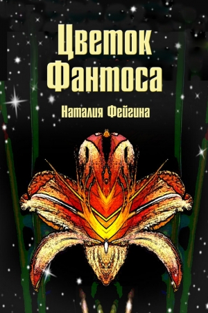 Обложка книги «Цветок Фантоса. Романс для княгини» — Наталия Фейгина