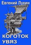 Евгений Лукин - Коготок увяз