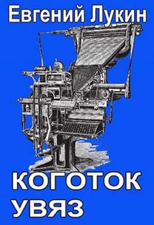 Обложка книги «Коготок увяз» — Евгений Лукин