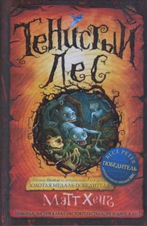 Обложка книги «Тенистый лес» — Мэтт Хейг