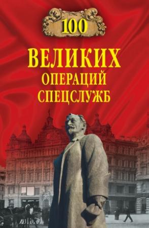 Обложка книги «100 великих операций спецслужб» — Игорь Атаманенко, Владимир Антонов