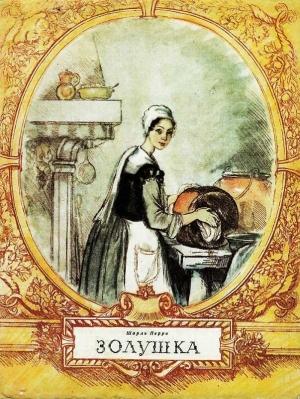 Обложка книги «Золушка (с иллюстрациями)» — Шарль Перро