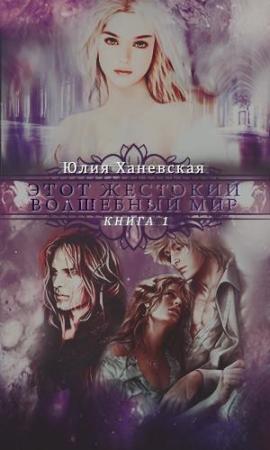 Обложка книги «Этот жестокий волшебный мир. Книга 1 (СИ)» — Юлия Ханевская