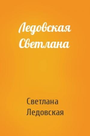 Обложка книги «Ледовская Светлана» — Светлана Ледовская