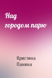 Над городом парю