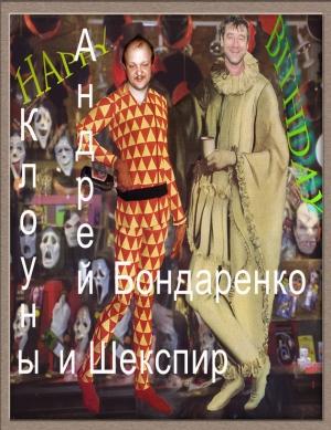 Обложка книги «Клоуны и Шекспир» — Андрей Бондаренко