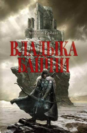 Обложка книги «Владыка башни» — Энтони Райан
