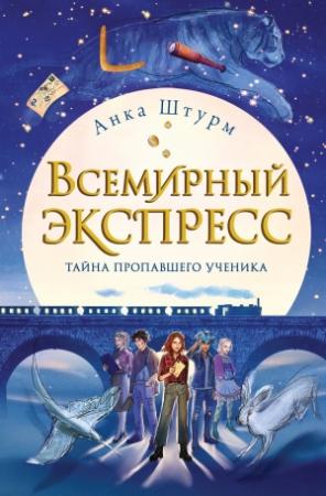 Обложка книги «Всемирный экспресс. Тайна пропавшего ученика» — Анка Штурм