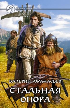 Обложка книги «Стальная опора» — Валерий Афанасьев