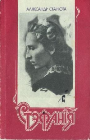 Обложка книги «Стэфанія» — Александр Александрович Станюта