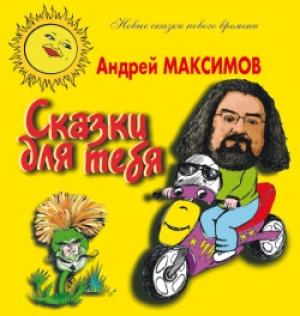 Обложка книги «Сказки для тебя» — Андрей Максимов