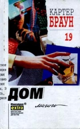 Обложка книги «Дом магии» — Картер Браун