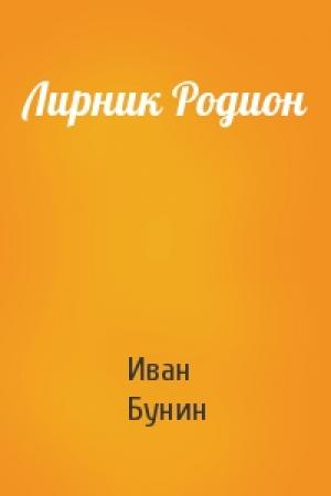 Обложка книги «Лирник Родион» — Иван Бунин