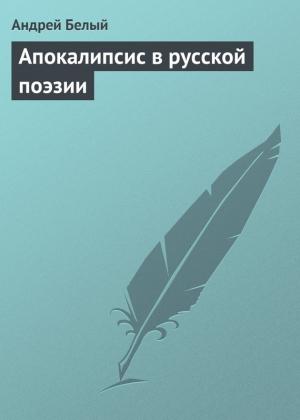 Обложка книги «Апокалипсис в русской поэзии» — Андрей Белый