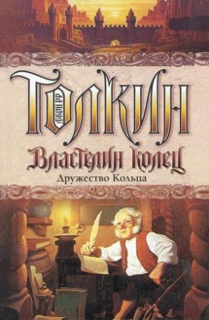 Обложка книги «Дружество Кольца» — Джон Толкин