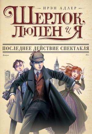 Обложка книги «Последнее действие спектакля» — Ирэн Адлер