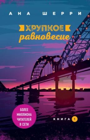 Обложка книги «Хрупкое равновесие. Книга 1» — Ана Шерри