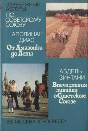 Обложка книги «От Амазонки до Лены. Впечатления ливийца о Советском Союзе» — Аполинар Кальехас, Абдель Зинтани