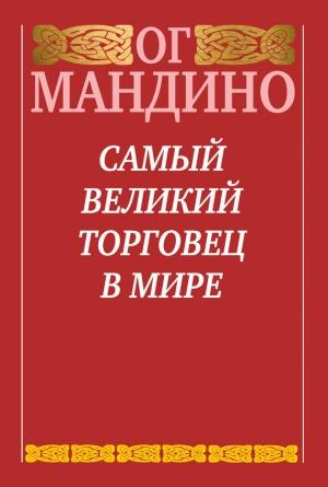 Обложка книги «Самый великий торговец в мире» — Ог Мандино