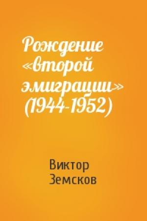 Обложка книги «Рождение «второй эмиграции» (1944-1952)» — Виктор Земсков