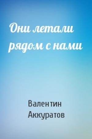 Обложка книги «Они летали рядом с нами» — Валентин Аккуратов
