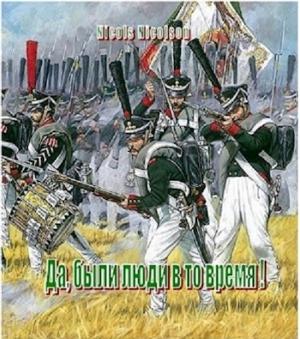Обложка книги «Да, были люди в то вемя!» — Nicols Nicolson