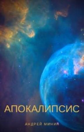 Обложка книги «Апокалипсис [СИ]» — Андрей Минин