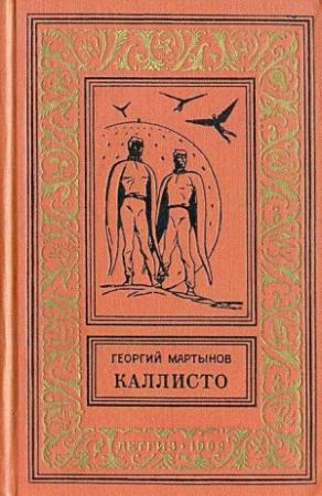 Обложка книги «Каллисто. Каллистяне» — Георгий Мартынов