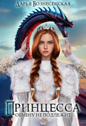 Обложка книги «Принцесса обмену не подлежит» — Дарья Вознесенская