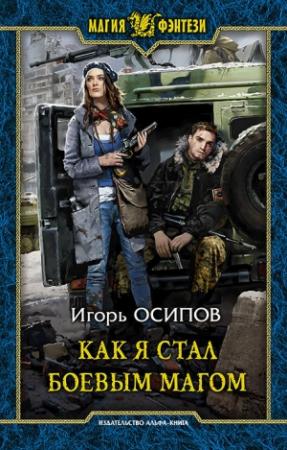 Обложка книги «Как я стал боевым магом» — Игорь Осипов