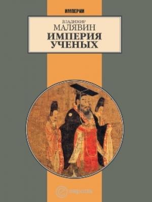Обложка книги «Империя ученых (Гибель древней империи. 2-е испр. изд.)» — Владимир Вячеславович Малявин
