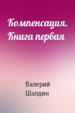 Обложка книги «Компенсация. Книга первая» — Валерий Шалдин