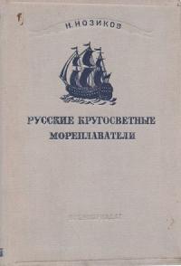 Николай Нозиков - Русские кругосветные мореплаватели