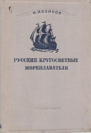 Обложка книги «Русские кругосветные мореплаватели» — Николай Нозиков
