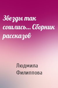 Звезды так сошлись… Сборник рассказов