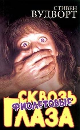 Обложка книги «Сквозь фиолетовые глаза» — Стивен Вудворт