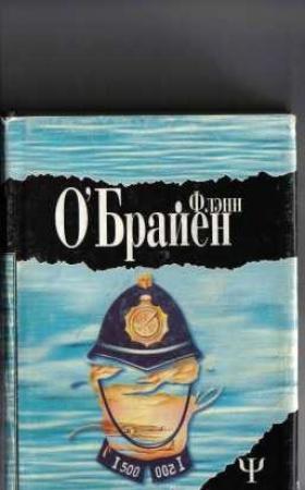 Обложка книги «А где же третий?» — Флэнн О'Брайен