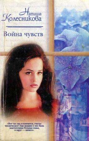 Обложка книги «Война чувств» — Наташа Колесникова