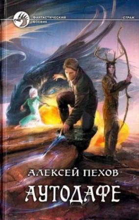 Обложка книги «Аутодафе» — Алексей Пехов