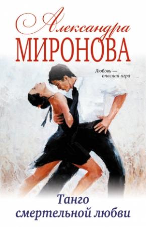 Обложка книги «Танго смертельной любви» — Александра Миронова