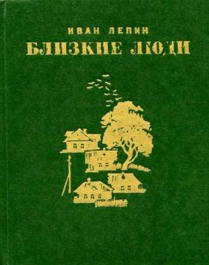 Обложка книги «Трое» — Иван Лепин