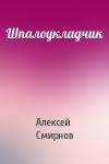 Алексей Смирнов - Шпалоукладчик