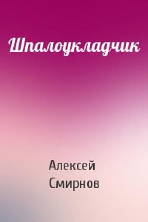 Обложка книги «Шпалоукладчик» — Алексей Смирнов