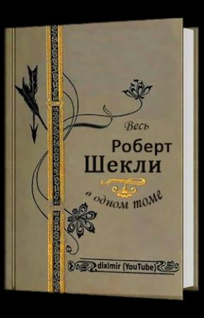 Обложка книги «Весь Роберт Шекли в одном томе» — Роберт Шекли