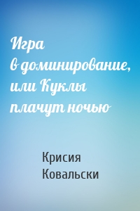 Игра в доминирование, или Куклы плачут ночью