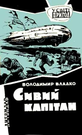 Обложка книги «Седой капитан. Роман» — Владимир Владко