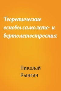 Теоретические основы самолето- и вертолетостроения